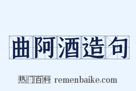 曲阿酒造句是什么意思的图片